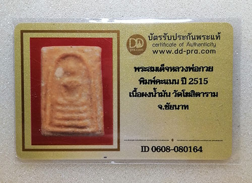 สมเด็จพิมพ์คะแนน หลวงพ่อกวย ปี15(มีบัตร)