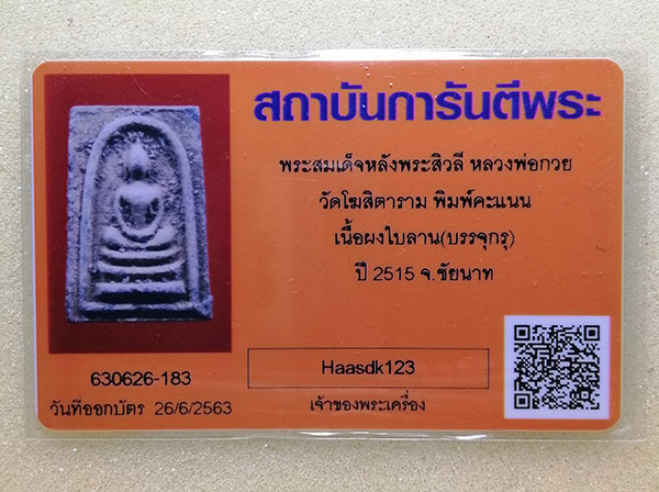 สมเด็จเนื้อผมใบลานหลังพระสิวลีหลวงพ่อกวย