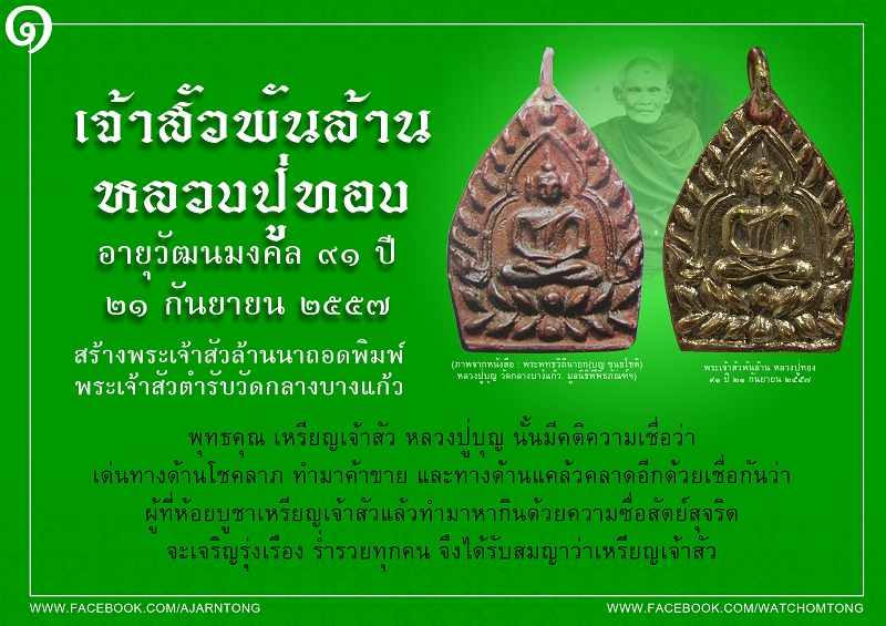 พระเจ้าสัวพันล้าน ๙๑ ปี หลวงปู่ทอง สิริมงฺคโล วัดพระธาตุศรีจอมทอง อ.จอมทอง จ.เชียงใหม่