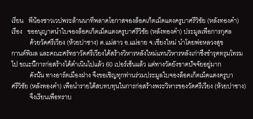 ขอเชิญร่วมประมูลล็อคเก็ตครูบาศรีวิชัยเม็ดแตง (หลังทองคำ) เพื่อสร้างวิหาร