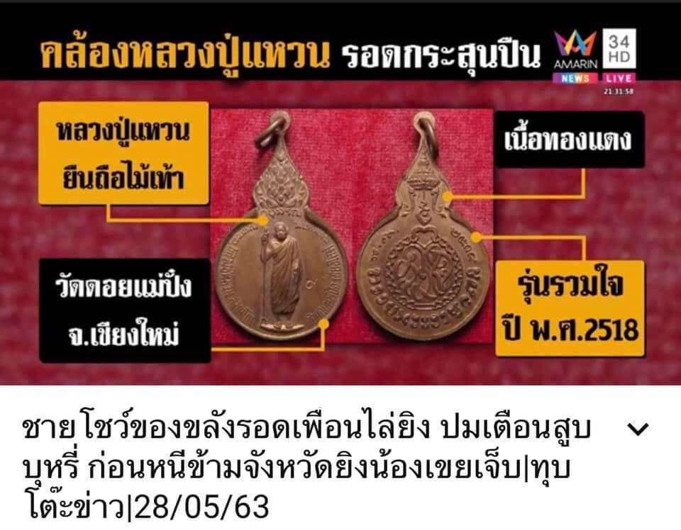 เหรียญยืนหลังรวมใจ ลป.แหวน พ.ศ.2518