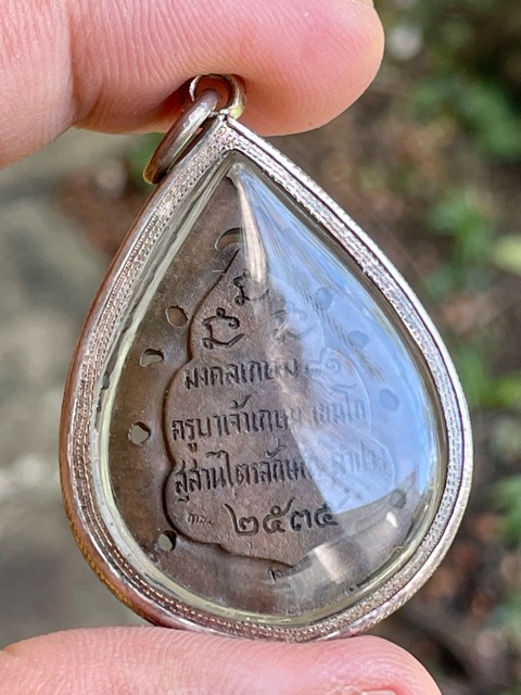 เหรียญฉลุ หลวงพ่อเกษม เขมโก