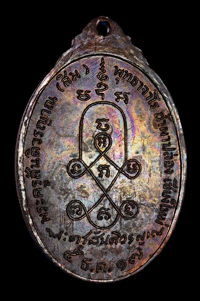 เหรียญรุ่นพิเศษ ปี2517 หลังยันต์ เนื้อทองเเดง หลวงปู่สิม วัดถ้ำผาปล่อง
