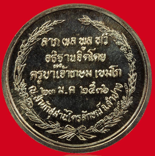 เหรียญเปลือย รัชกาลที่ห้า เนื้อเงิน หลวงพ่อเกษม ปลุกเสก 