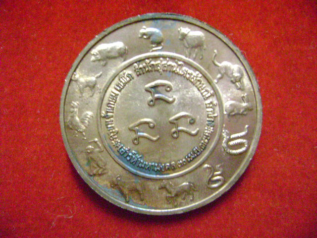 เหรียญกลม 12 นักษัตริย์ ((300.-))