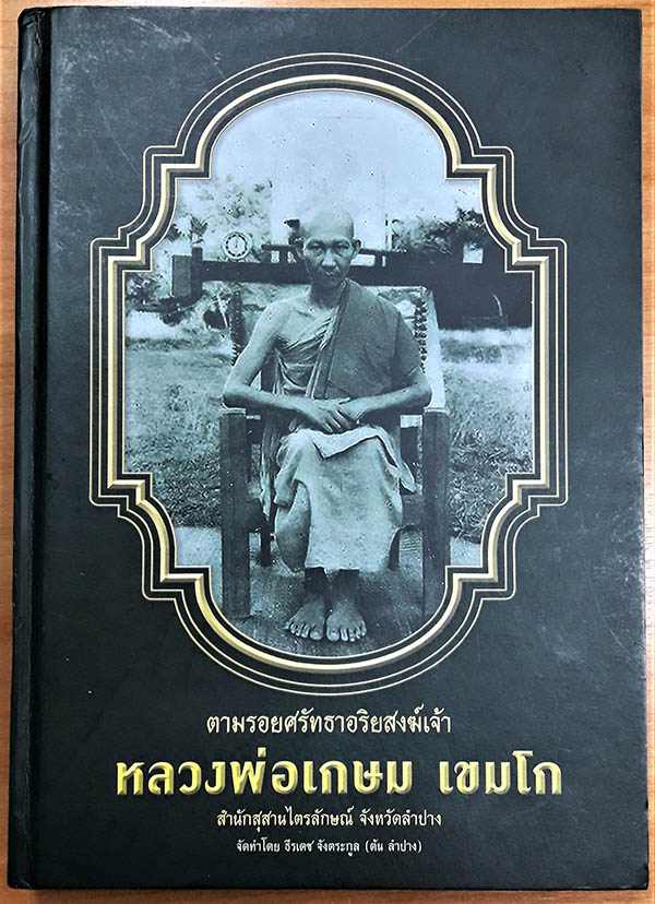 ตามรอยศรัทธาอริยสงฆ์เจ้า หลวงพ่อเกษม