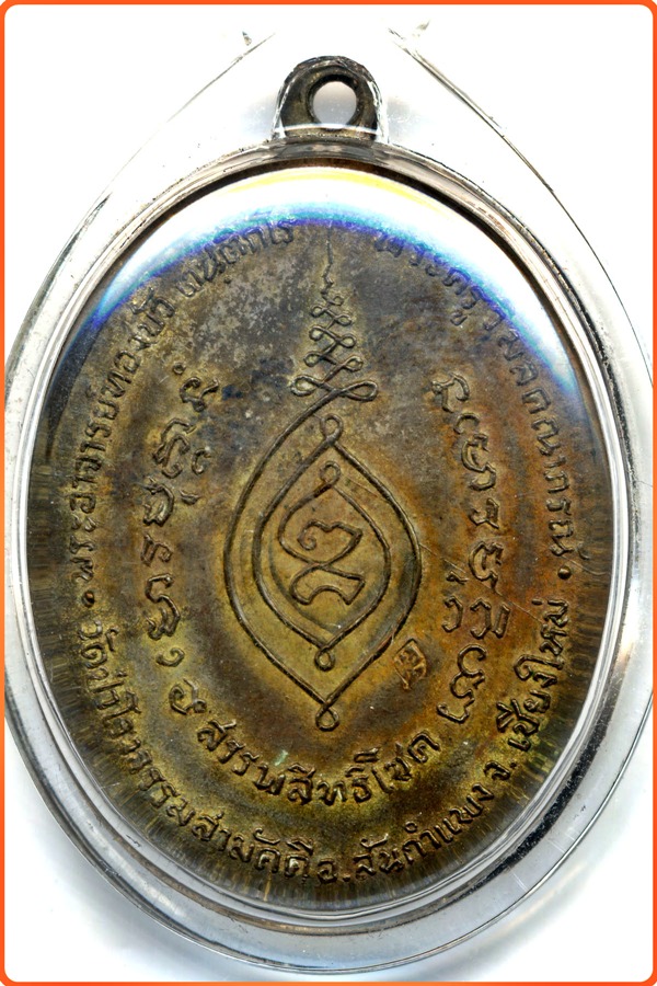  เหรียญสรรพสิทธิโชคหลวงปู่ทองบัว รุ่นแรก เนื้อนวะโลหะ สร้าง 699 เหรียญ หายากครับ สวย (3500)