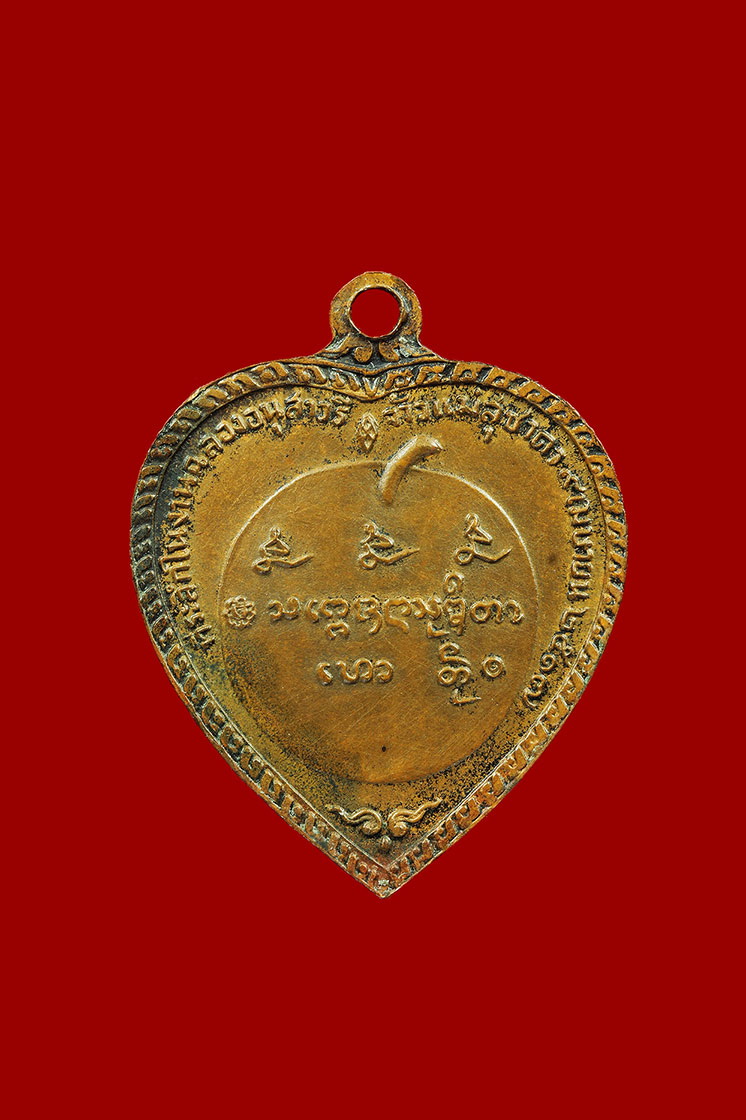 เหรียญแตงโมปี17 (บล็อกขอนไม้) 