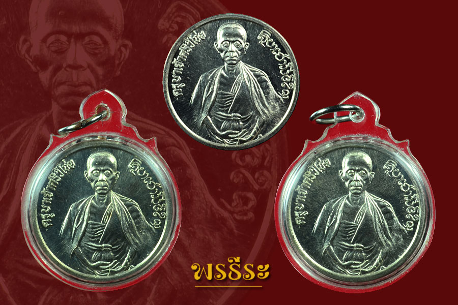 เหรียญครูบาศรีวิชัย วัดพระสิงห์(เนื้อเงิน) ปี2534
