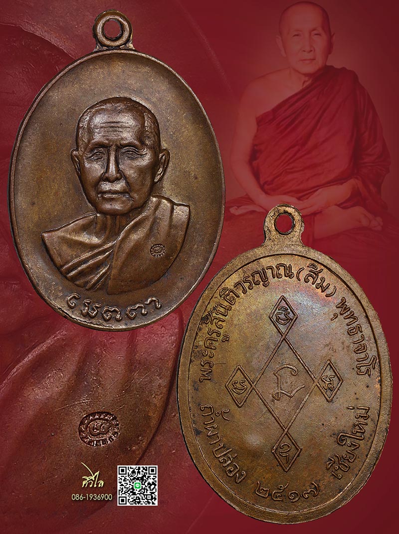 เหรียญเมตตาหลวงปู่สิม ปี2517 เนื้อทองแดงโค๊ต