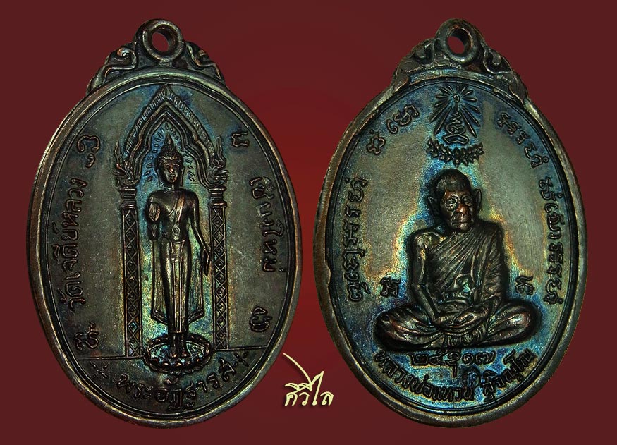 เหรียญพระอัฎฐารส หลวงปู่แหวน สุจิณโณ วัดดอยแม่ปั๋ง จ.เชียงใหม่ ปี ๒๕๑๗ เนื้อทองแดง สวย ๆ