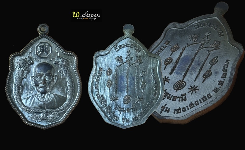 เหรียญอาแปะโรงสี