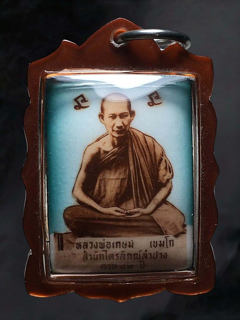 ล็อคเก็ตหลวงพ่อเกษม