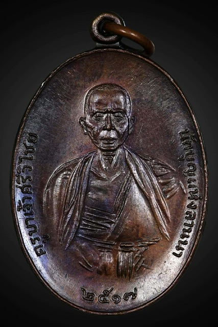 เหรียญครูบาปี17
