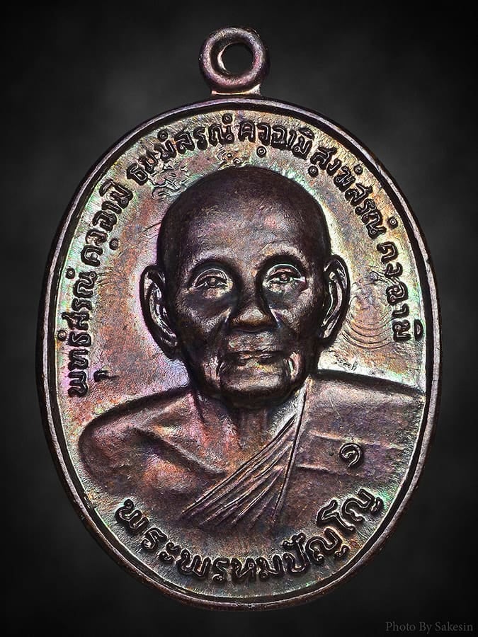 เหรียญยันต์ดวง หลวงปู่ดู่ วัดสะแก ปี26