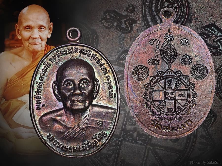 เหรียญยันต์ดวง หลวงปู่ดู่ วัดสะแก ปี26