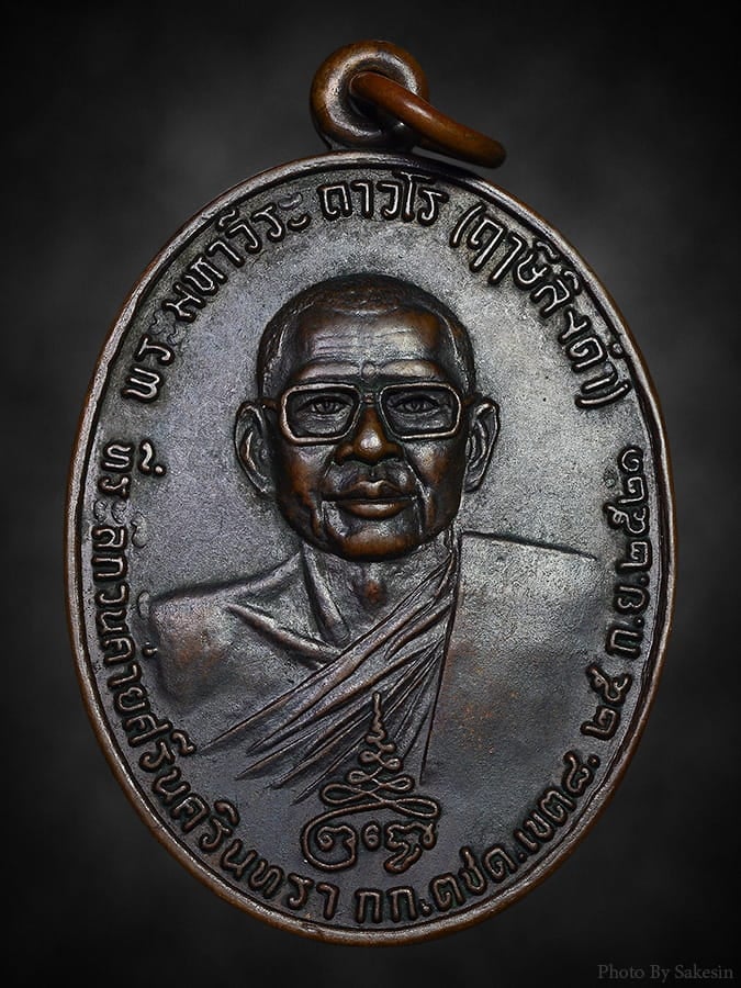 เหรียญหลวงพ่อฤาษีลิงดำ ปี2521