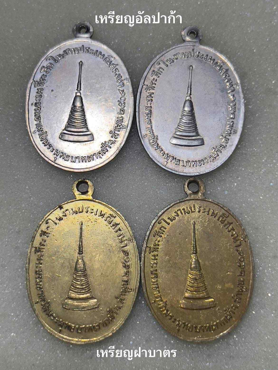 เหรียญสี่ครูบา ปี 2509 วัดพระพุทธบาทตากผ้า เนื้ออัลปาก้า และ เหรียญเนื้อฝาบาตร 