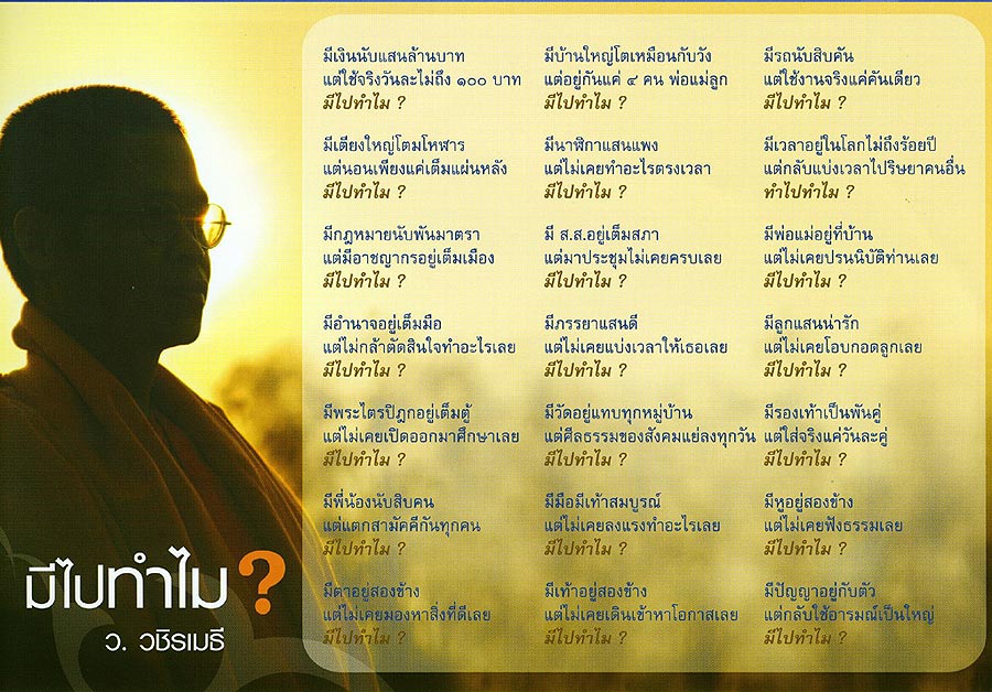 มีไปทำไม? ลองคิดดู