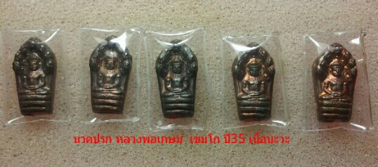 ปรกหลวงพ่อเกษม นะวะ ปี35