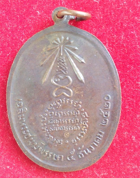 เหรียญรุ่นเฉลิมพระชนม์พรรษา ปี2520
