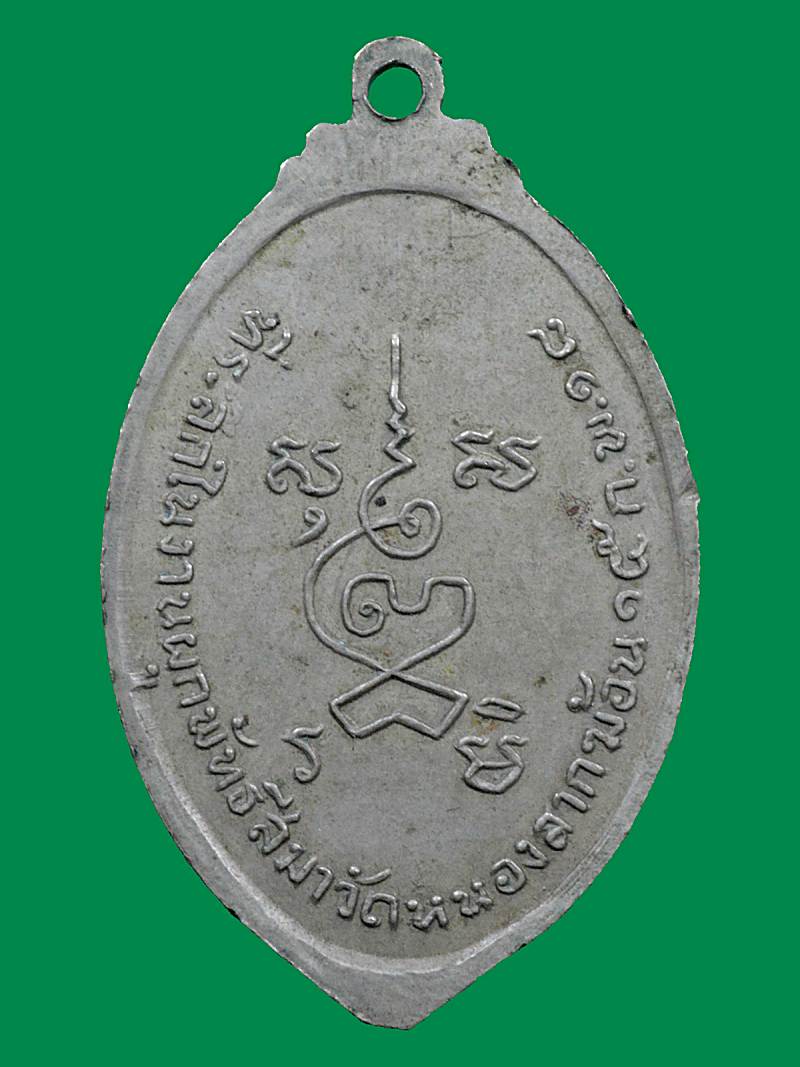 เหรียญใบมะยม หลวงพ่อพิธ วัดฆะมัง