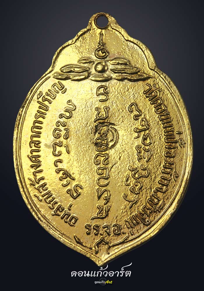 ไม่โดนไม่เป็นไรครับแบ่งกันชม เหรียญมะพร้าว ทอ3ปี15 เปียกทอง พิเศษ (โค๊ตดาว) 