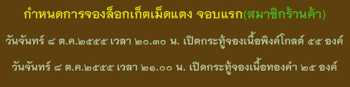 !! ขอนัดวันเวลาลงชื่อจอง ล๊อกเก็ตเม็ดแตงจอบแรก (สำหรับสมาชิกร้านค้า)!!