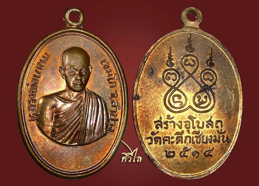   เหรียญหน้าเณร หลวงพ่อเกษม ครึ่งองค์ ปี14 สวยๆ