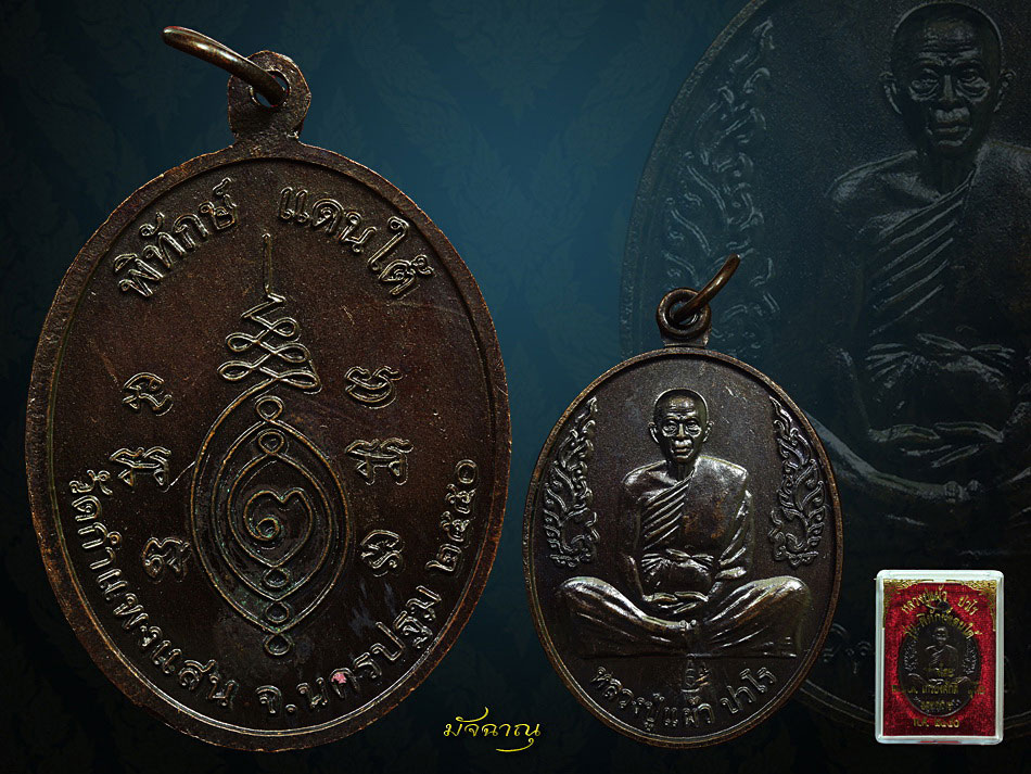เหรียญพิทักษ์แดนใต้ หลวงปู่แผ้ว ปวโร