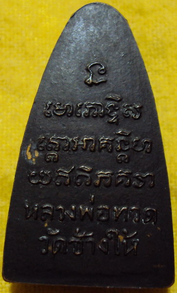 หลวงปู่ทวด หลังหนังสือใหญ่ ตัว ท 