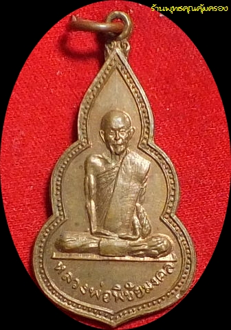 เหรียญพิชัยมงคลเนื้อทองแดงปี13รุ่น2