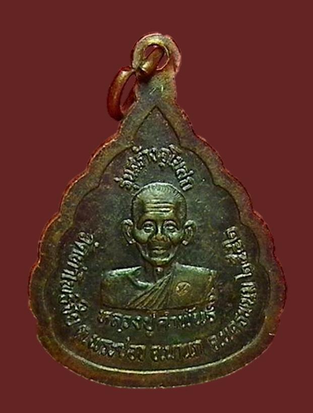 เหรียญหลวงพ่อพระซอง รุ่นสร้างอุโบสถ หลังหลวงปู่คำพันธ์ นครพนม ปี๔๒ พระแท้รับประกัน
