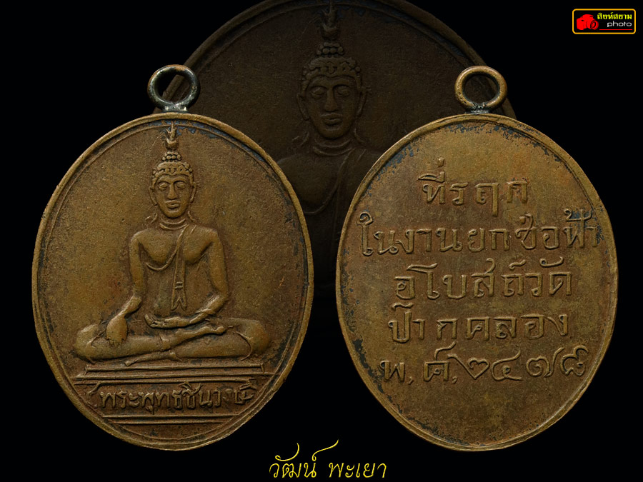 เหรียญพระพุทธชินวงษ์ วัดปากคลองบางครก จัดสร้าง ปี พ.ศ.2478