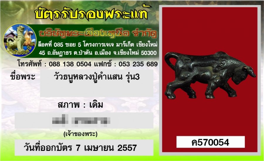 วัวธนู ครูบาคำแสน รุ่น3 พร้อมบัตรรับรอง