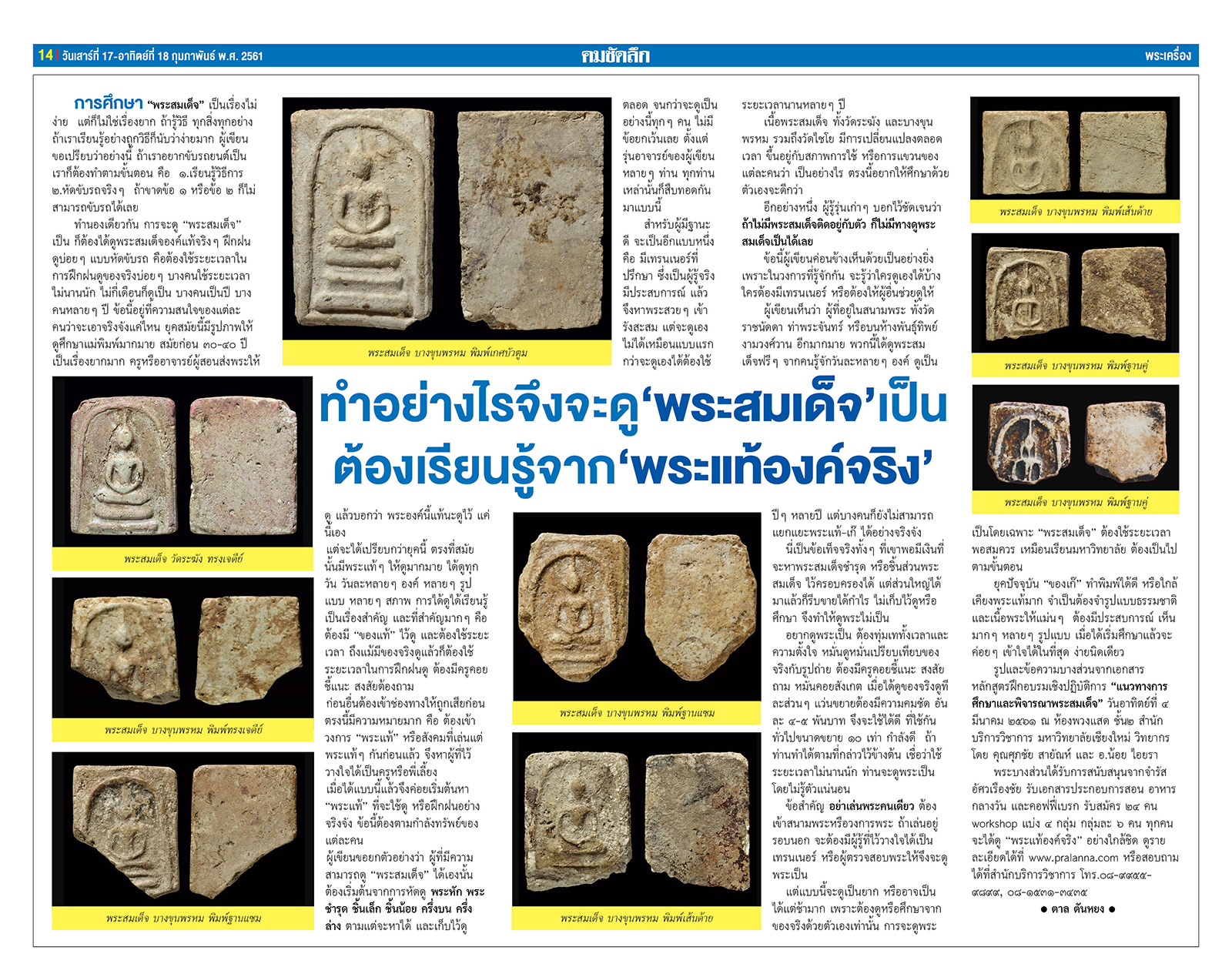 คมเลนส์ส่องพระ นสพ.คมชัดลึกเสาร์ที่ 17 กุมภาพันธ์ 2561