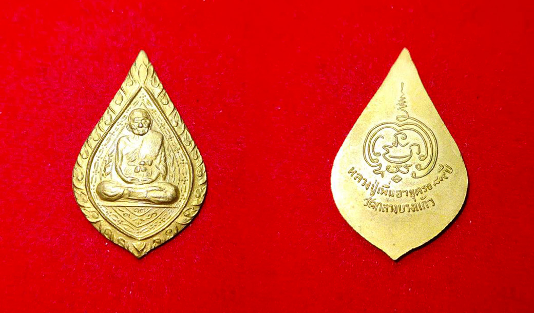 เหรียญพัดยศ หลวงปู่เพิ่ม วัดกลางบางแก้ว 