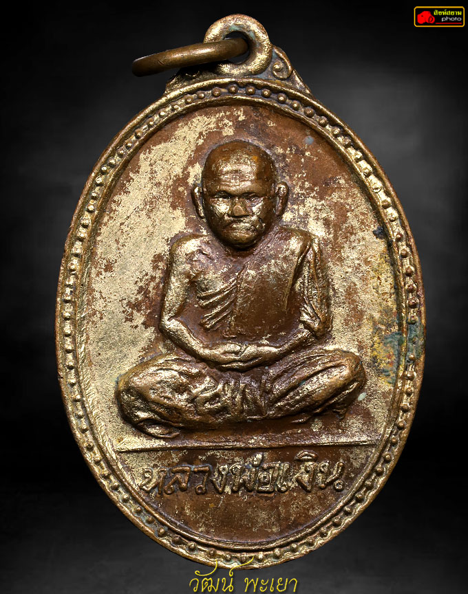 เหรียญหลวงพ่อเงิน หลังกรมหลวงชุมพร ปี15 