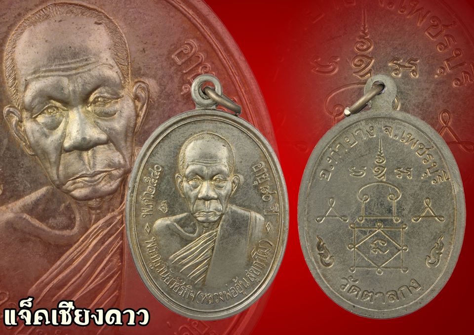 เหรียญรุ่นแรก บล็อกหัวขีด หลวงพ่ออุ้น วัดตาลกง เพชรบุรี สร้างปี 2540 