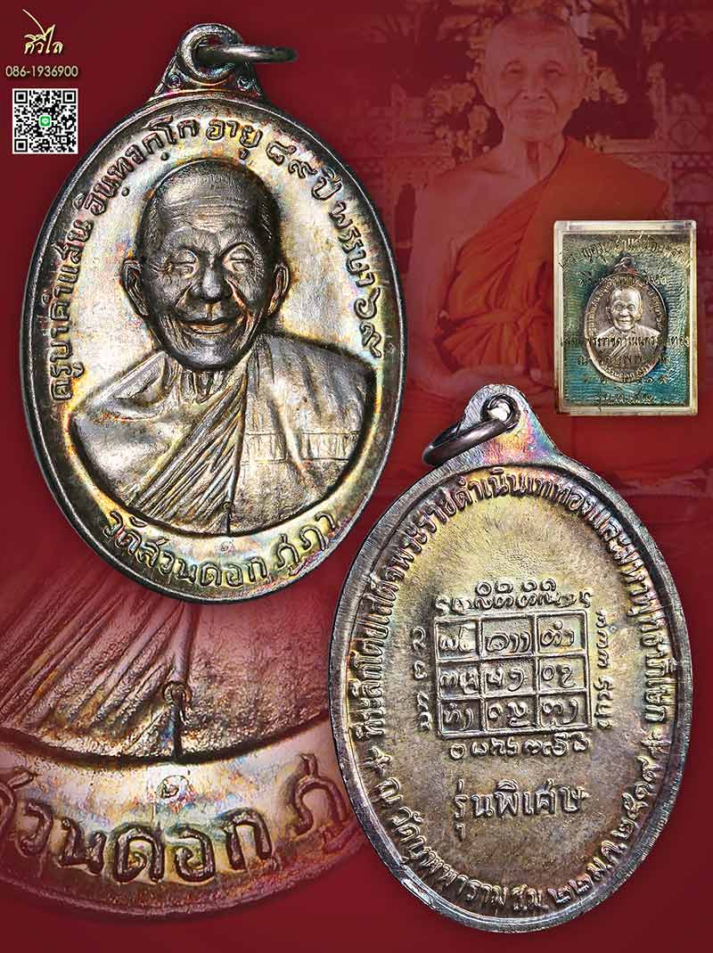 เหรียญ ครูบาคำแสน อินฺทจกฺโก เนื้อเงิน ปี 2519  รุ่นพิเศษ  พิธีพระพุทธบุพพาภิมงคล ปี19  ในหลวง