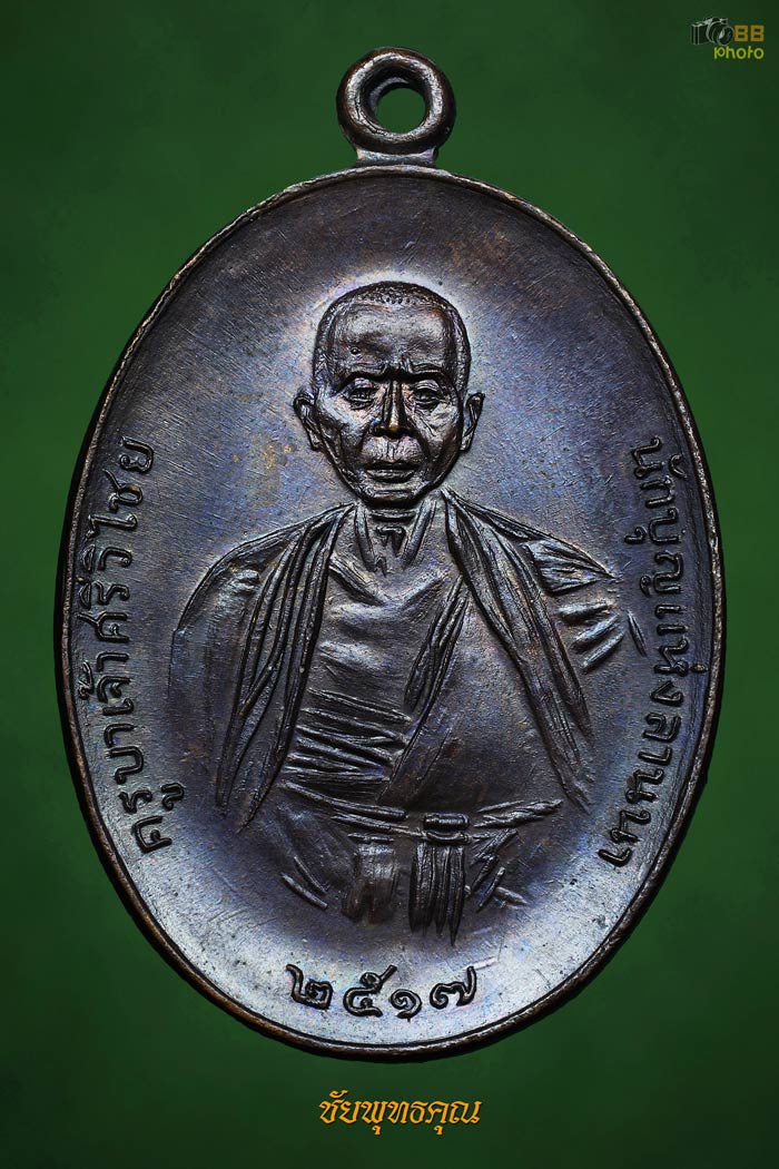 ครูบาเจ้าศรีวิชัยปี17 ทองแดงเศรียรหนาม