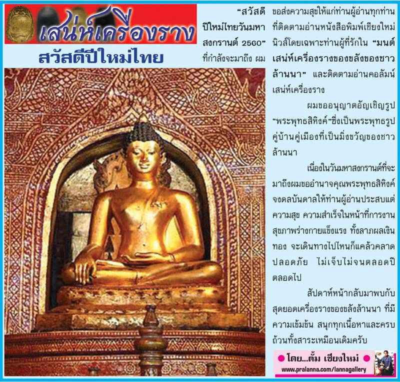 เสน่ห์เครื่องราง...เชียงใหม่นิวส์ 10 เมษายน 2560