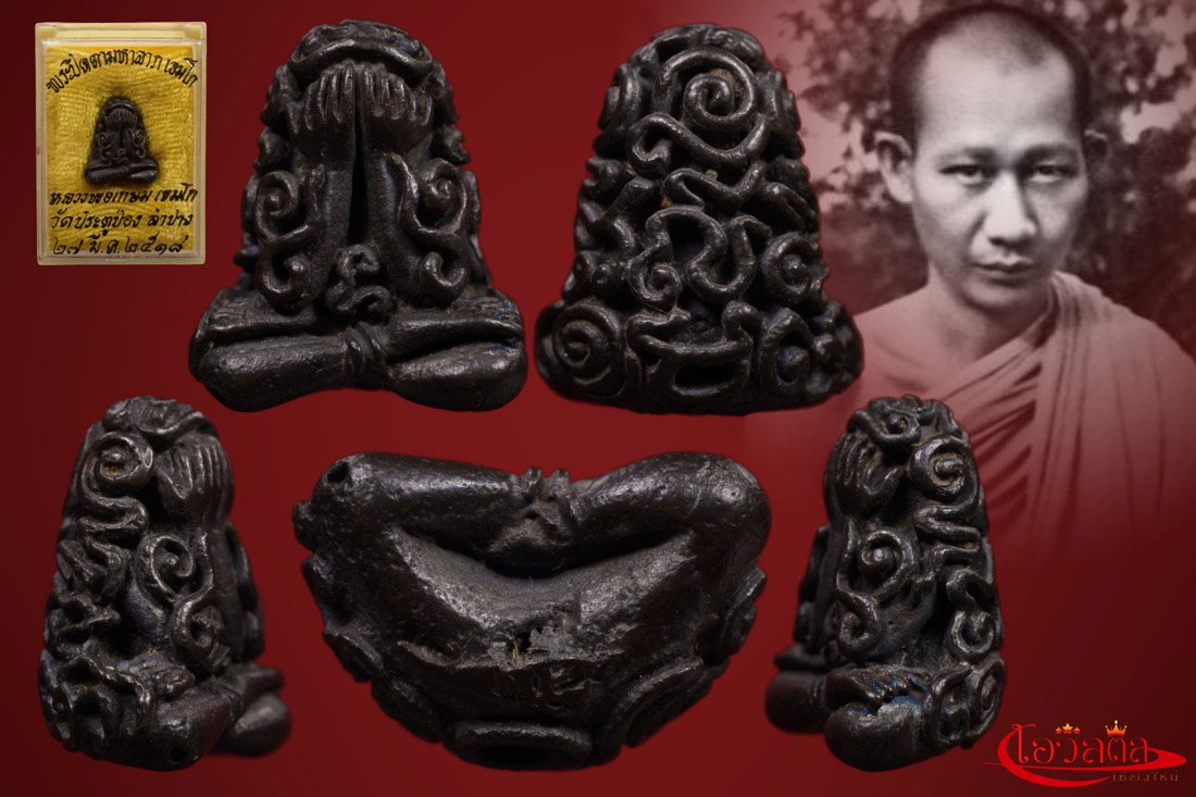 พระปิดตามหาลาภ หลวงพ่อเกษม เขมโก