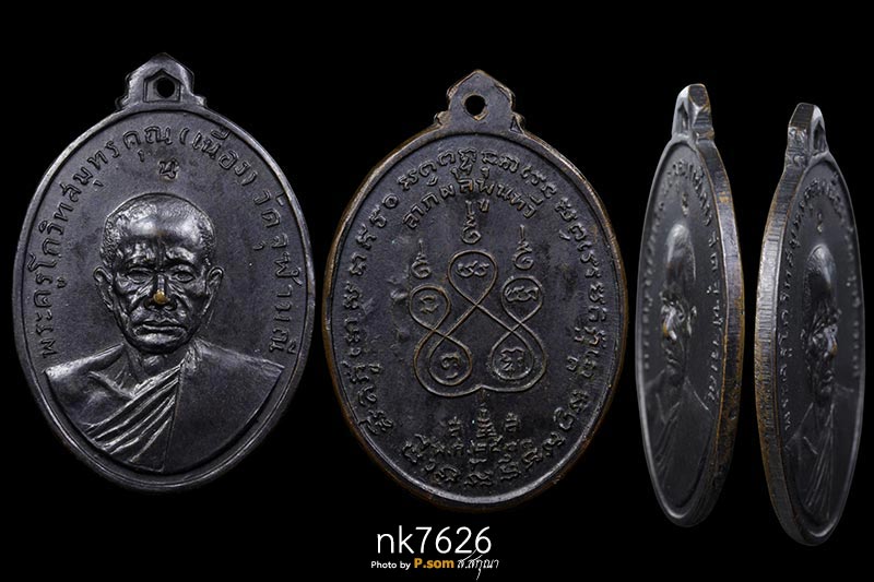 เหรียญหลวงพ่อเนื่อง วัดจุฬามณี รุ่นแรก 2511 เนื้อทองแดงรมดำ (บล็อก น บนนิยม) สวยฯครับ