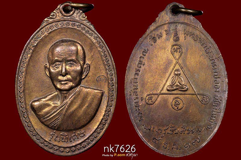 เหรียญหลวงปู่สิม พุทธาจาโร รุ่นพิเศษหลังปิดตา ปี ๒๕๑๗ เหรียญเนื้อสัมฤทธิ์  ถ้ำผา