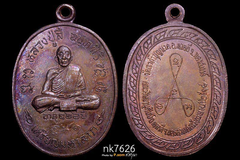 เหรียญมหาลาภ หลวงปู่สี วัดเขาถ้ำบุญนาค ปี2518 เนื้อทองแดง สวยแชมป์ ผิวรุ้งฯ