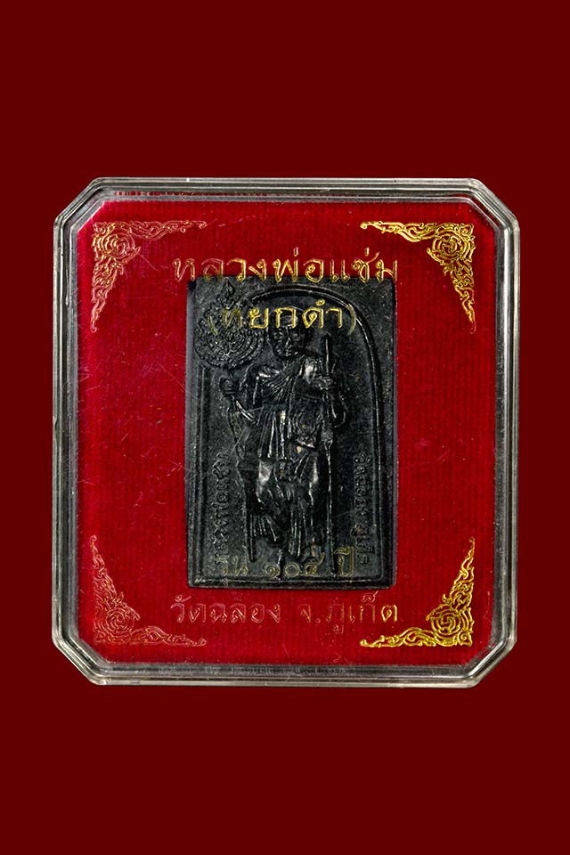 หลวงพ่อแช่ม วัดฉลอง