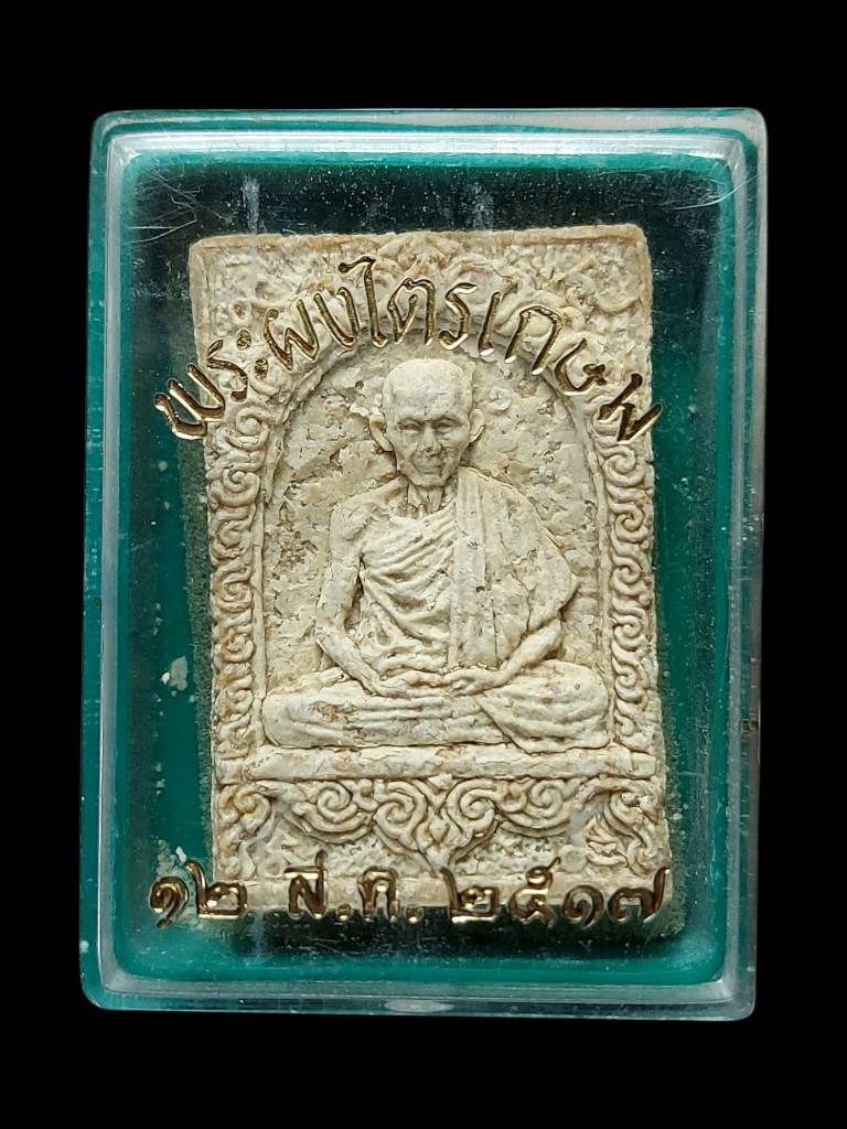 พระผงมงคลเกษม2พร้อมกล่องปี2518