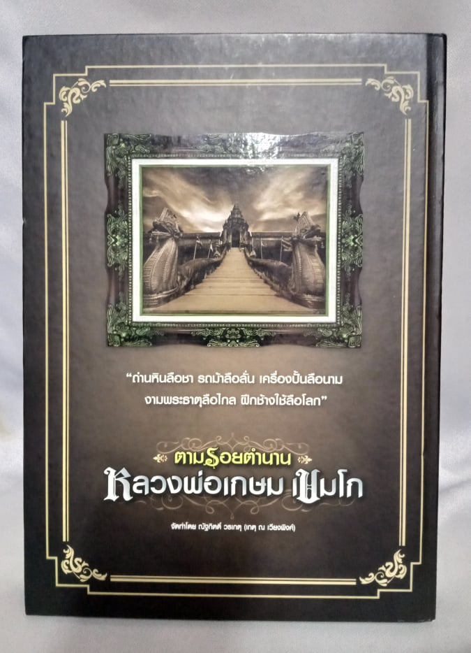 หนังสือตามรอยตำนาน หลวงพ่อเกษม  เขมโก