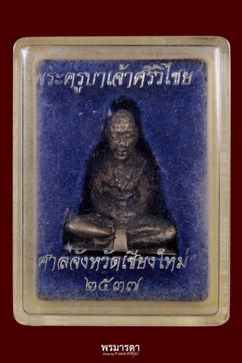 รูปหล่อครูบาเจ้าศรีวิชัยรุ่นศาลสร้าง